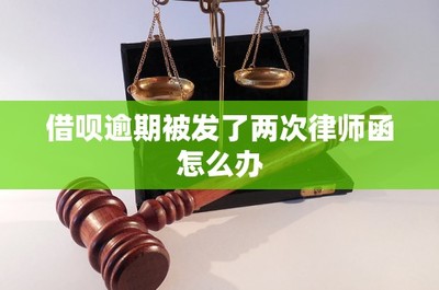 借唄逾期收到律師函的應(yīng)對(duì)策略與市場(chǎng)營(yíng)銷策劃的風(fēng)險(xiǎn)防范