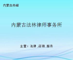 內(nèi)蒙古法林律師事務(wù)所 專業(yè)企業(yè)管理咨詢的法律后盾