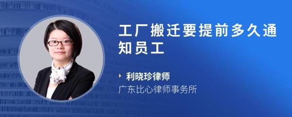 工廠搬遷，提前多久通知員工才算合理合法？企業管理指南